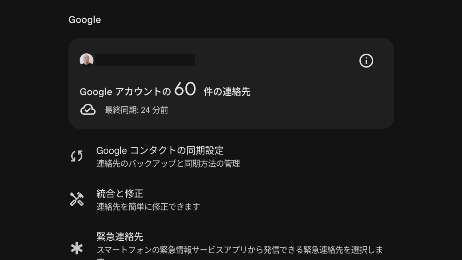 Android 版 Google 連絡帳アプリの整理タブに同期ステータスが追加された