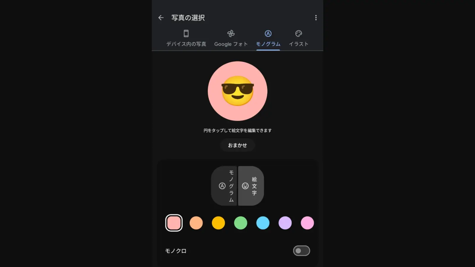 Android の Google 連絡帳アプリで｢モノグラム｣の設定ページを表示しているスクリーンショット