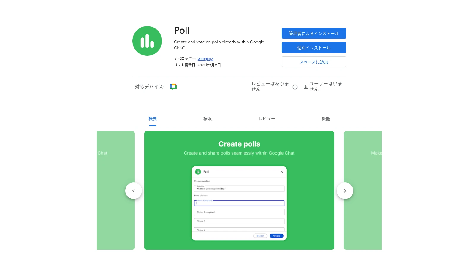 Google チャットで利用できるようになったアンケート作成アプリ Poll の Google Workspace Marketplace のスクリーンショット
