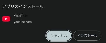 YouTube アプリのウェブアプリ(PWA)をインストールするためのポップアップの画像