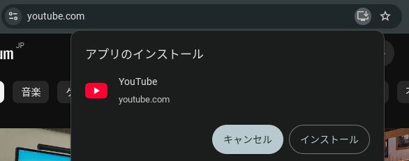 Chromebook で YouTube のウェブページにアクセスしてプログレッシブウェブアプリ(PWA)のインストールのポップアップが表示されているスクリーンショット