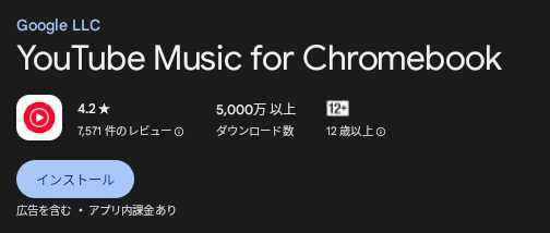 Chromebook の Google Play ストアで YouTube Music for Chromebook のアプリ概要を開いているスクリーンショット