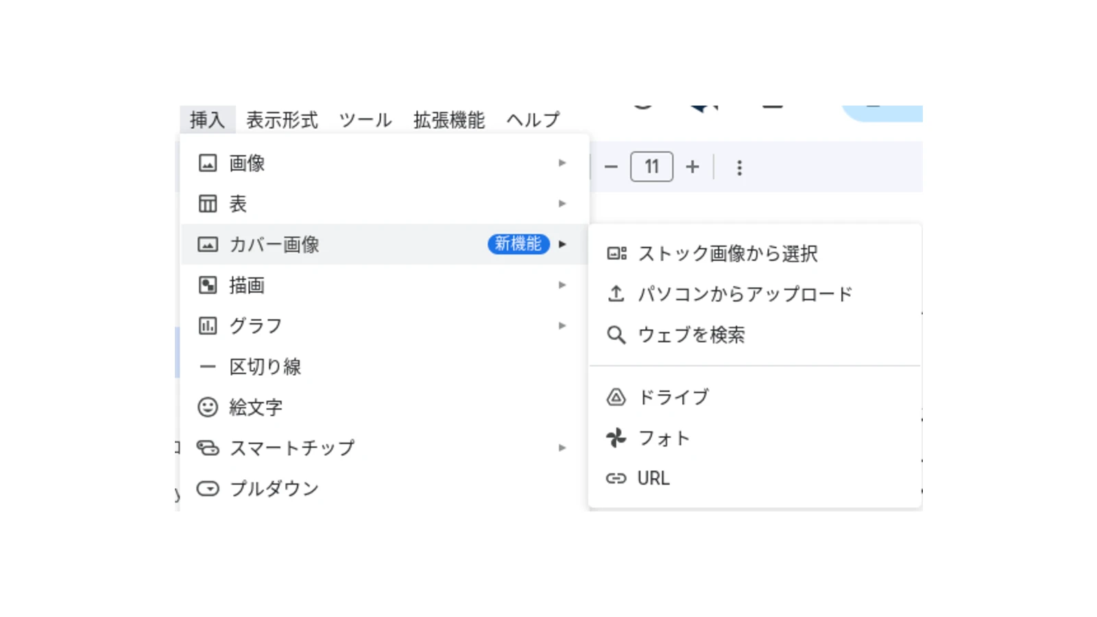 Google ドキュメントで新しく複数の方法で追加できるようになった、カバー画像の設定メニューのスクリーンショット