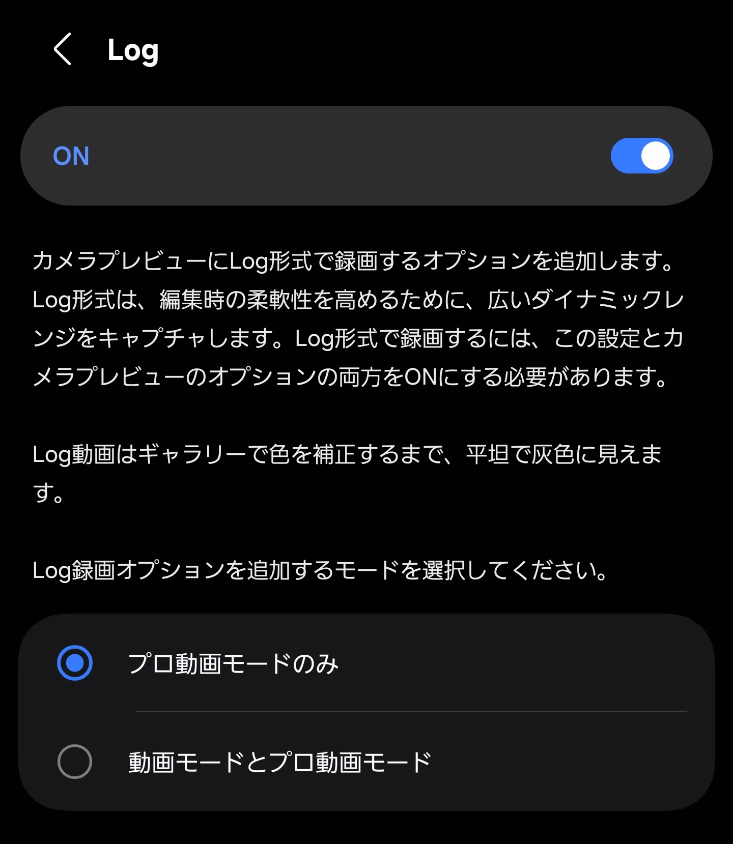 Samsung Galaxy S25 Ultra のカメラアプリで利用できる Log 形式の動画撮影の設定画面