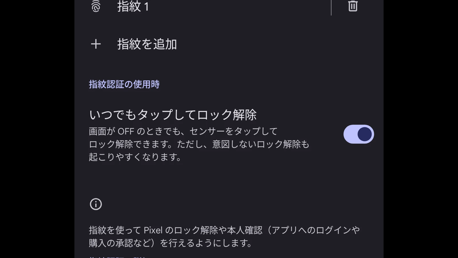Google Pixel デバイスで利用可能になった画面オフ時でも指紋認証を利用できるようにする｢いつでもタップしてロック解除｣の設定画面のスクリーンショット