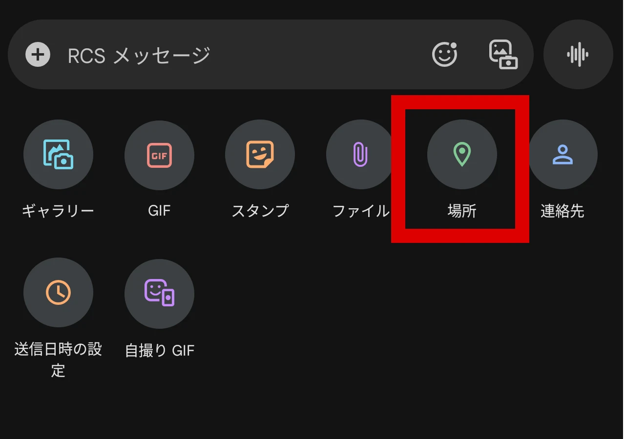 現在の Google メッセージの「場所の共有」機能のスクリーンショット