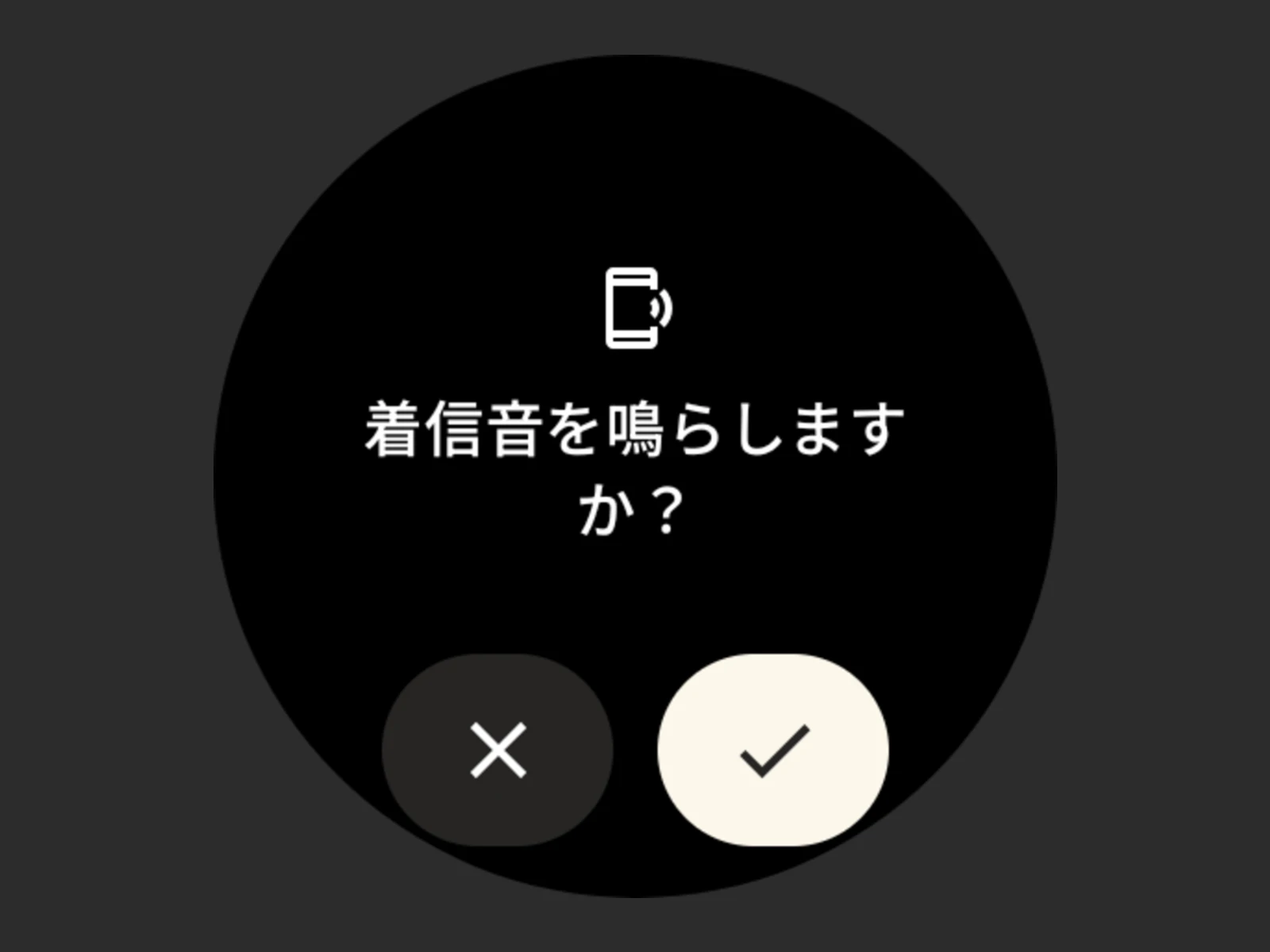 Google Pixel Watch 3 の「スマートフォンを探す」の確認画面「着信音を鳴らしますか?」のスクリーンショット