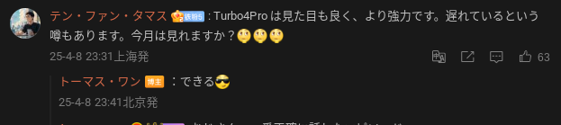 Reddmi の Wang Thomas 氏が Snapdragon 8s Gen 4 を搭載した Redmi Turbo 4 Pro を今月発表する可能性を示唆する投稿のスクリーンショット