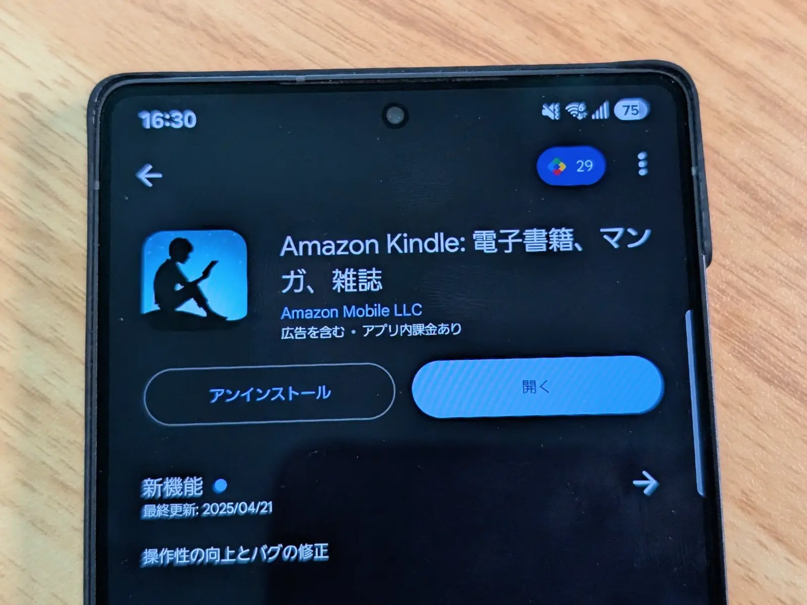 Amazon Kindle アプリの Google Play ストアホーム画面のアプリ情報の写真