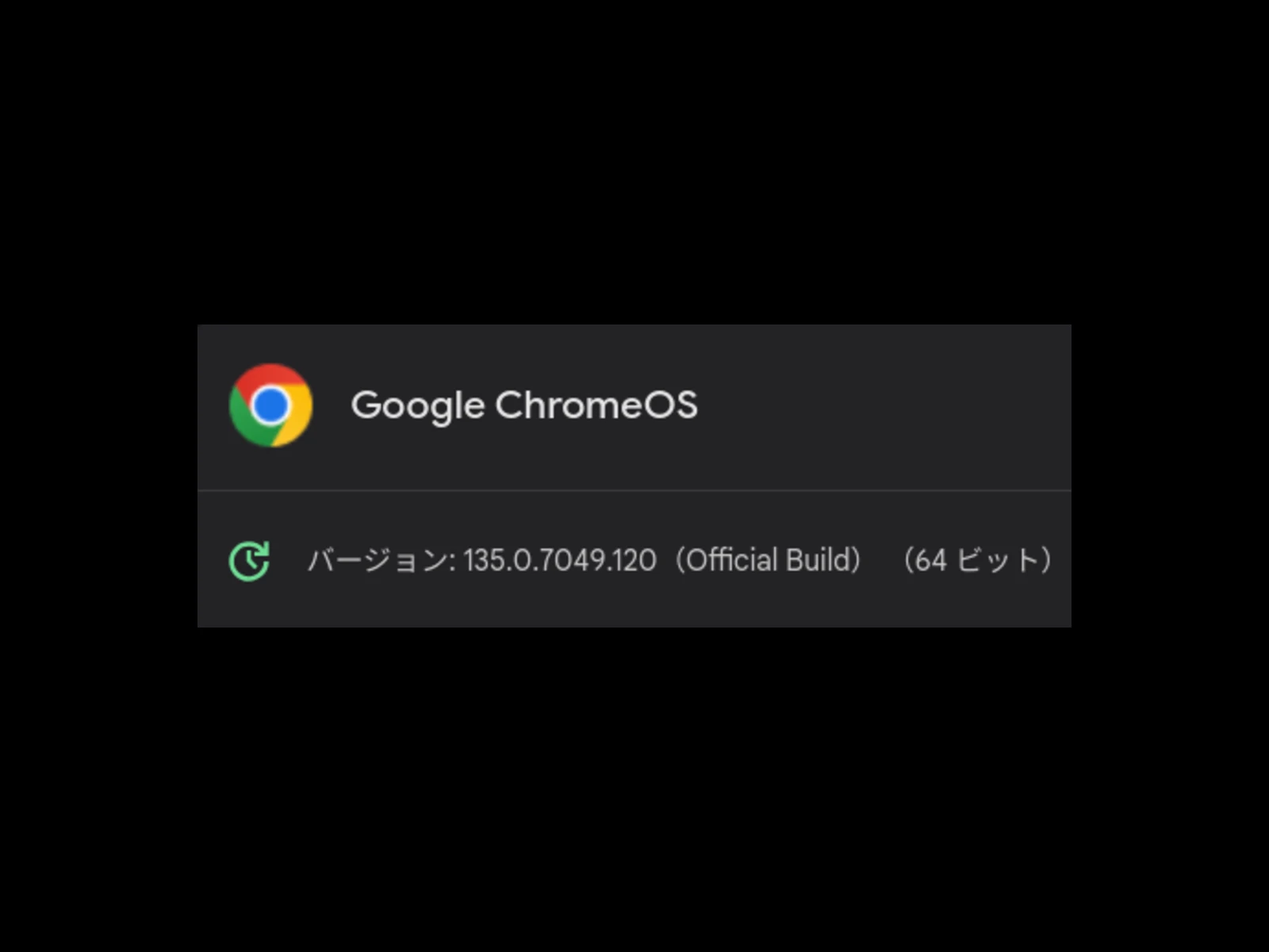 ChromeOS 135 に2回目のマイナーアップデート (135.0.7049.128) が配信開始