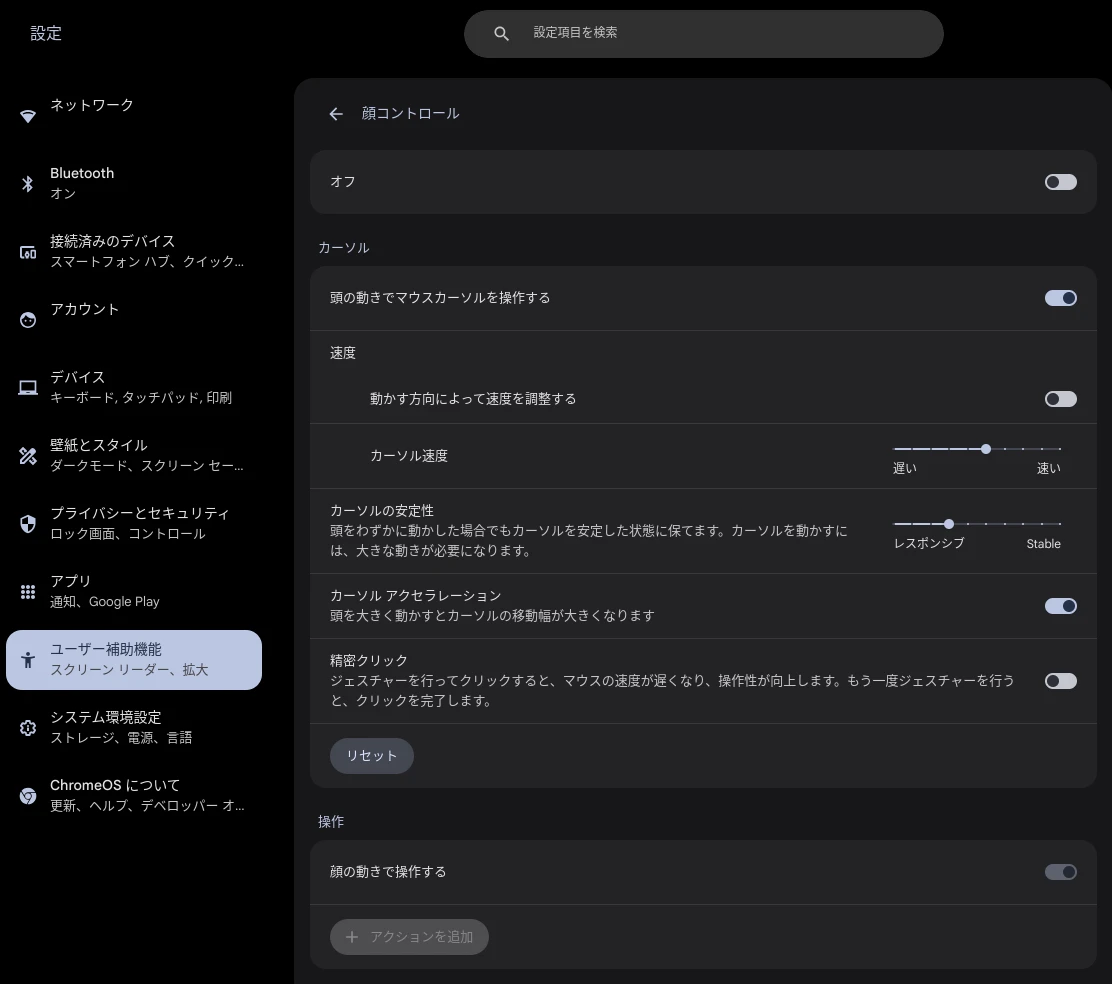 ChromeOS の「顔コントロール」の設定画面のスクリーンショット