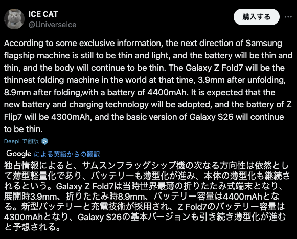 Ice Universe 氏による Galaxy Z Fold 7 の新情報の投稿のスクリーンショット