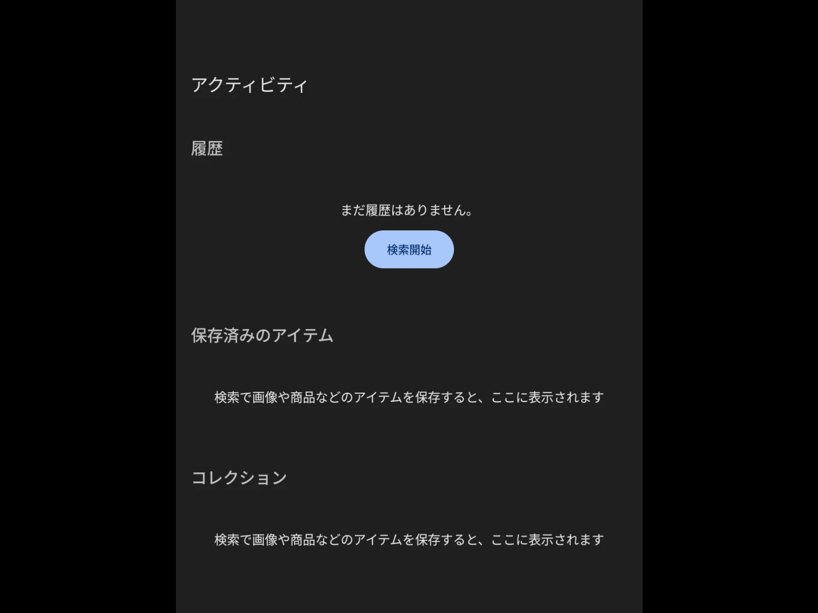 Google 検索アプリに導入された新しいアクティビティタブのスクリーンショット