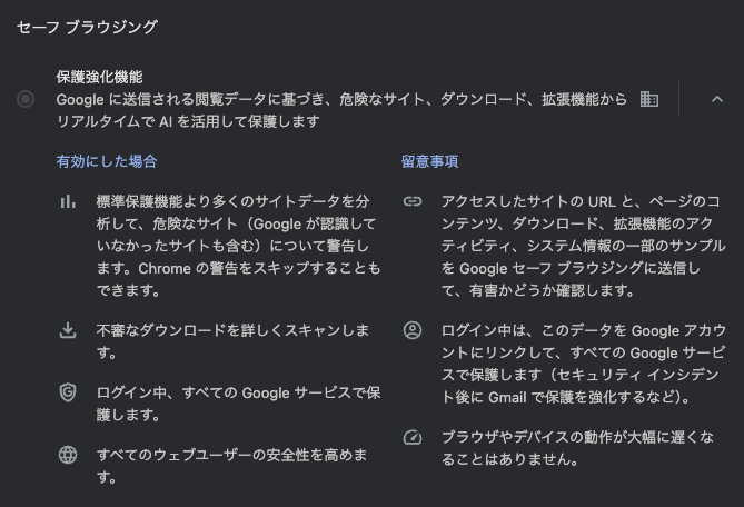 Google Chrome のセーフブラウジングの「保護強化機能」の設定画面