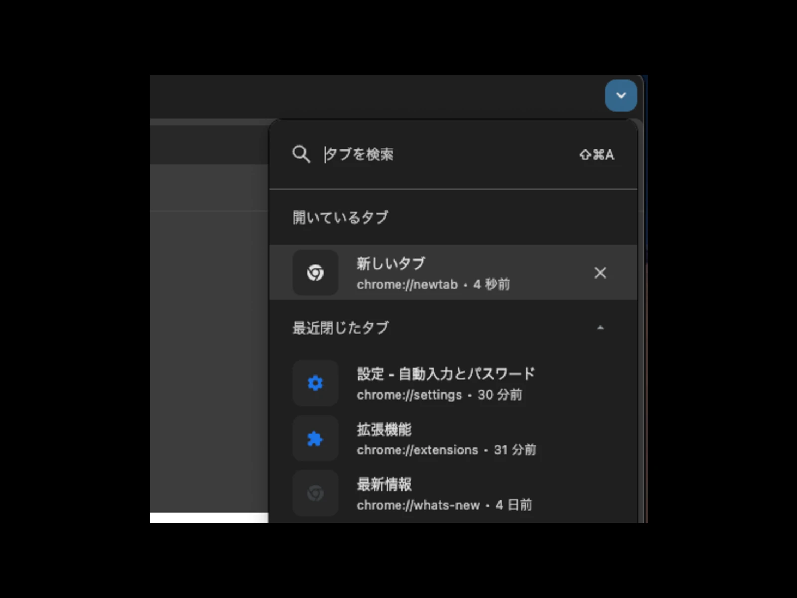 PC 版 Chrome の「タブを検索」ウィンドウ