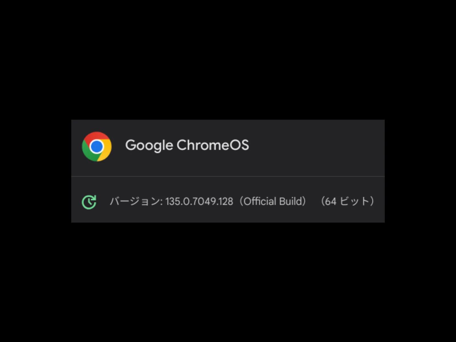 ChromeOS 135 に2回目のマイナーアップデート (135.0.7049.128) が配信開始