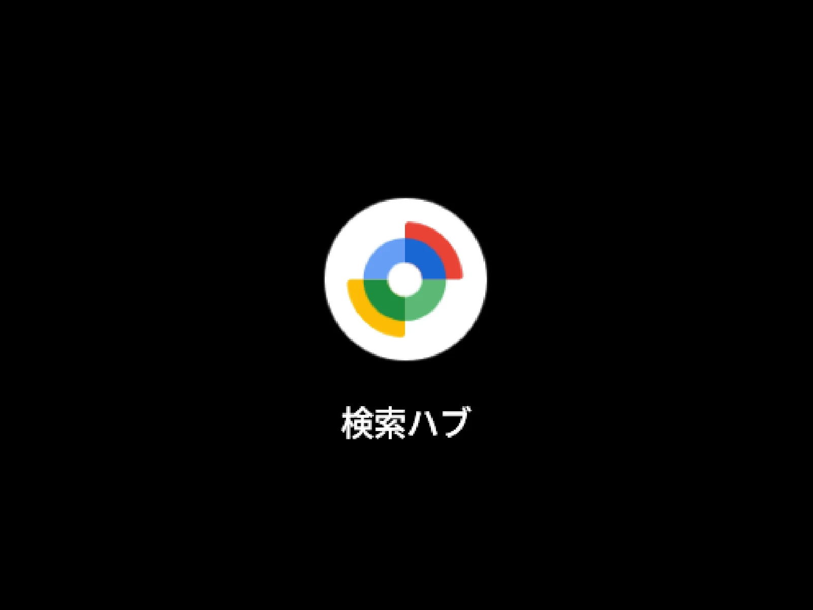 Android 版 Google 検索ハブアプリのアイコン