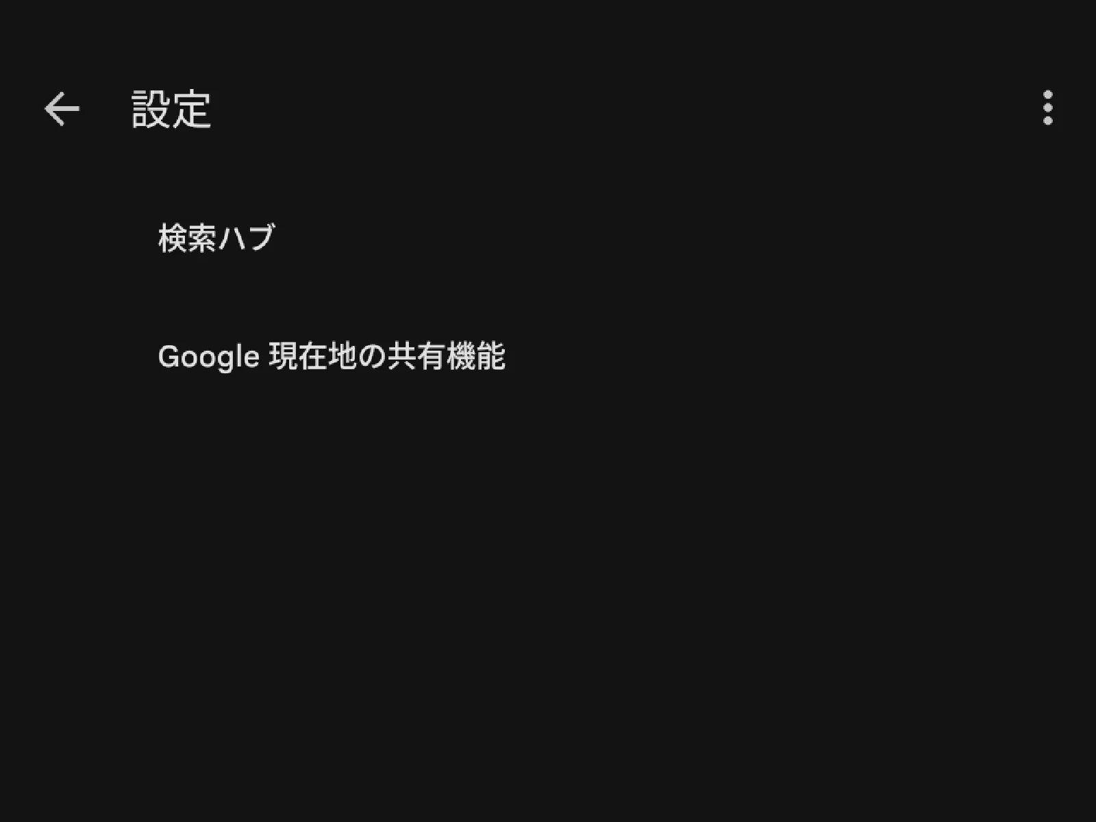 変更されたアカウントメニュー内の設定項目(「検索ハブ」と「Google 現在地の共有機能」がリスト表示されているスクリーンショット)