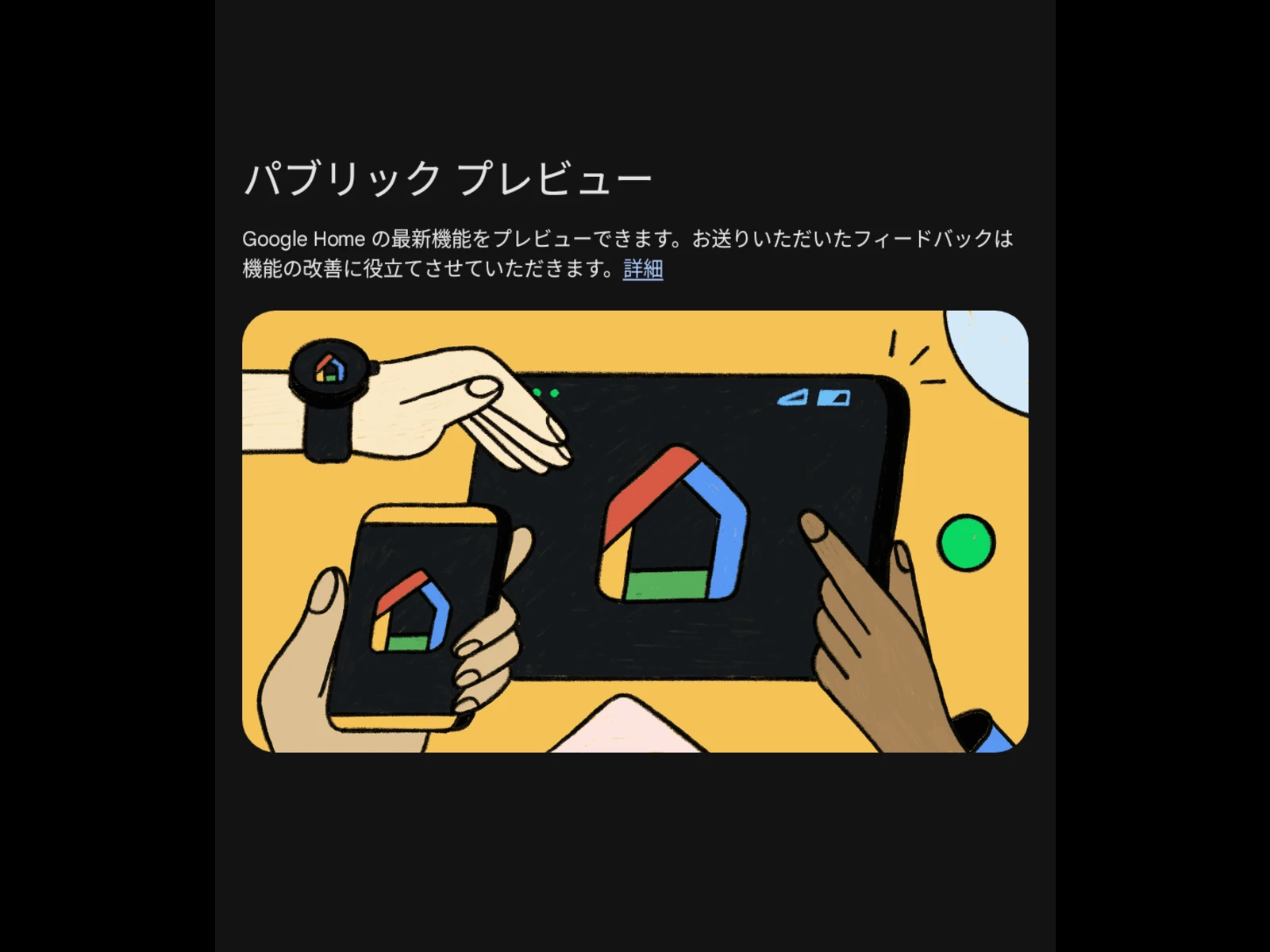 Google Home パブリックプレビュープログラムのホーム画面のスクリーンショット