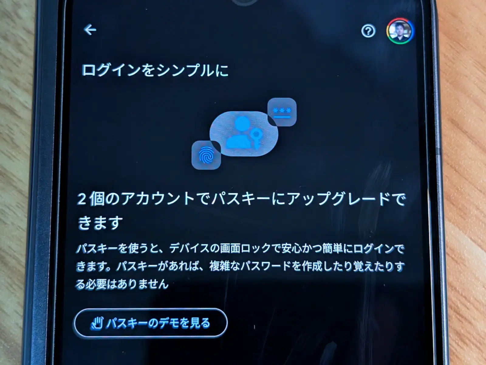 Google パスワードマネージャーのパスキーにアップグレードする画面のスクリーンショット