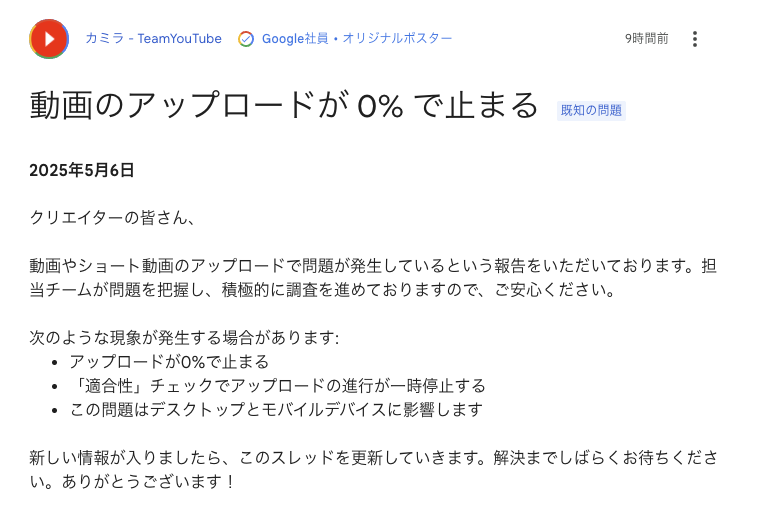 Google による YouTube で発生している問題へのコミュニティへの投稿のスクリーンショット
