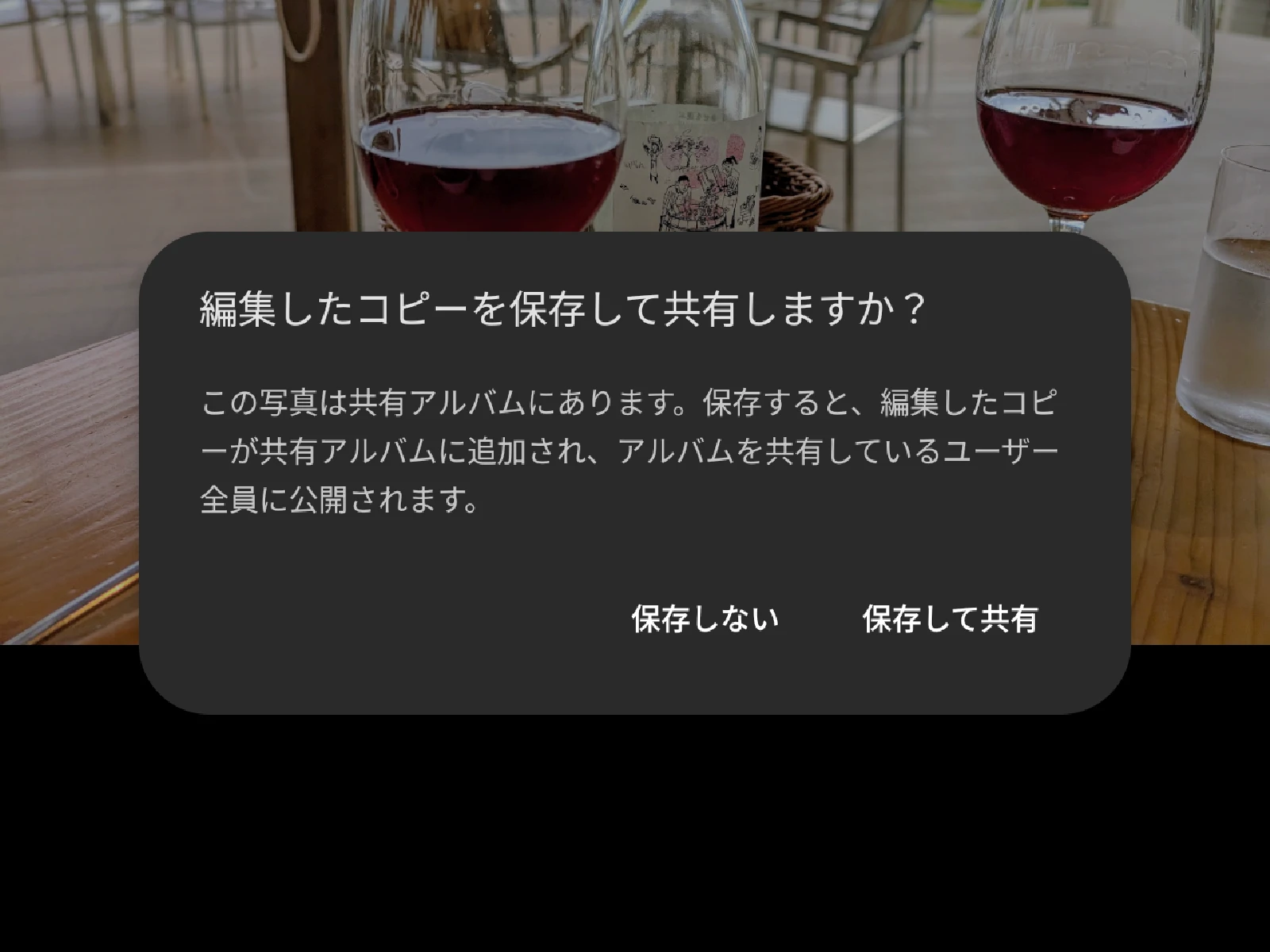 Google フォトの共有アルバムで画像を編集後に表示される確認画面の画像
