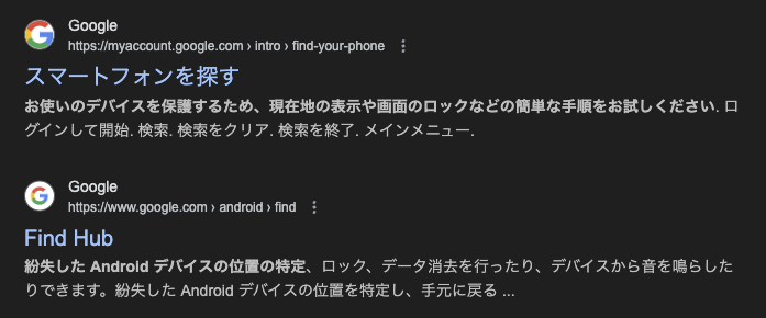 「スマートフォンを探す」で検索したときの検索結果