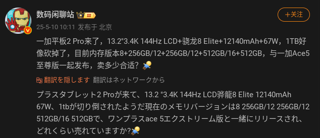 Weibo で Digital Chat Station による OnePlus Pad 2 Pro の投稿