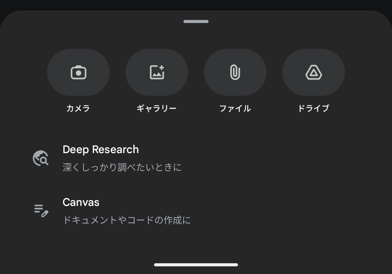 Gemini モバイルアプリの Deep Research 選択画面