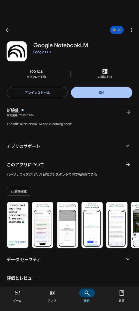 Android 版 NotebookLM アプリの Google Play ストアのアプリ情報画面のスクリーンショット