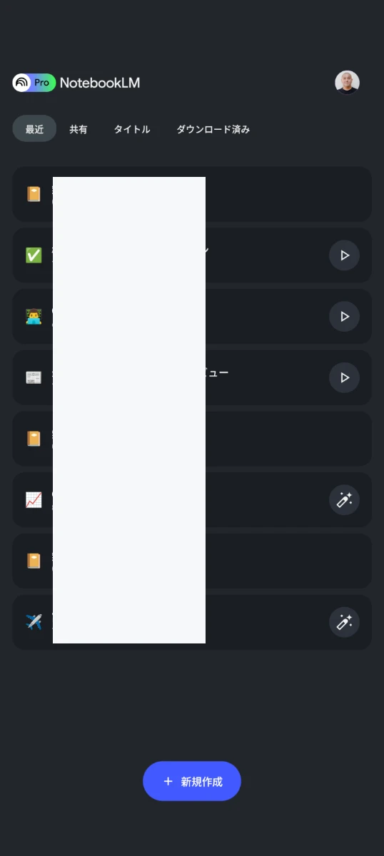 Android 版 NotebookLM アプリのノートブック一覧のスクリーンショット