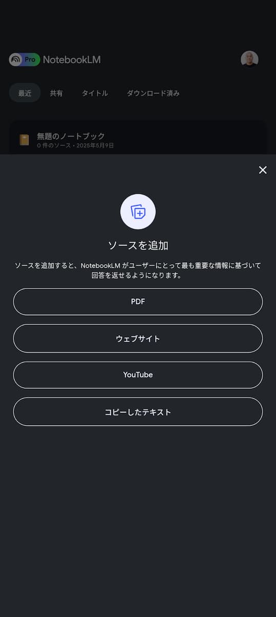 Android 版 NotebookLM アプリのソースを追加の画面のスクリーンショット