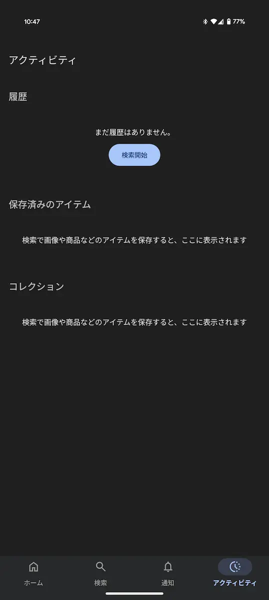 Google アプリに導入された新しい「アクティビティ」タブのスクリーンショット