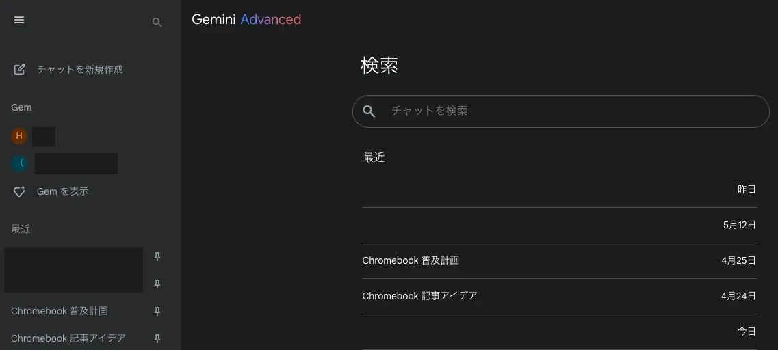 ウェブ版 Gemini アプリのチャット検索画面のスクリーンショット