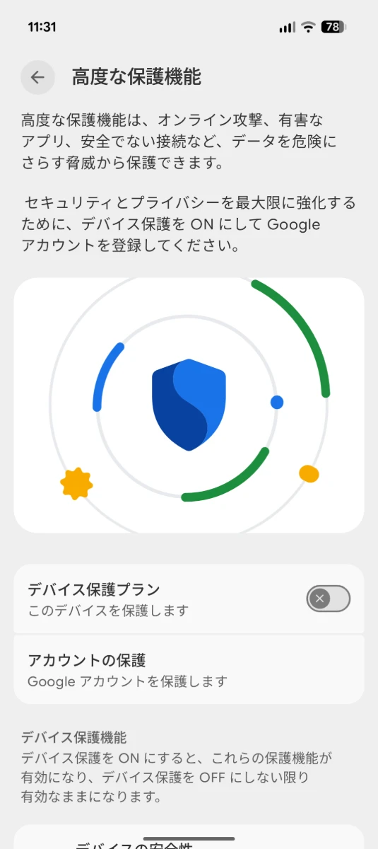 Android の「高度な保護機能」の設定画面のスクリーンショット