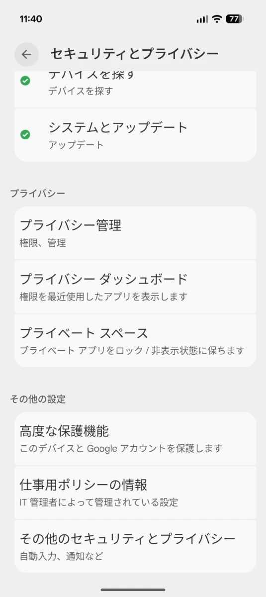 Android の「セキュリティとプライバシー」の設定画面のスクリーンショット