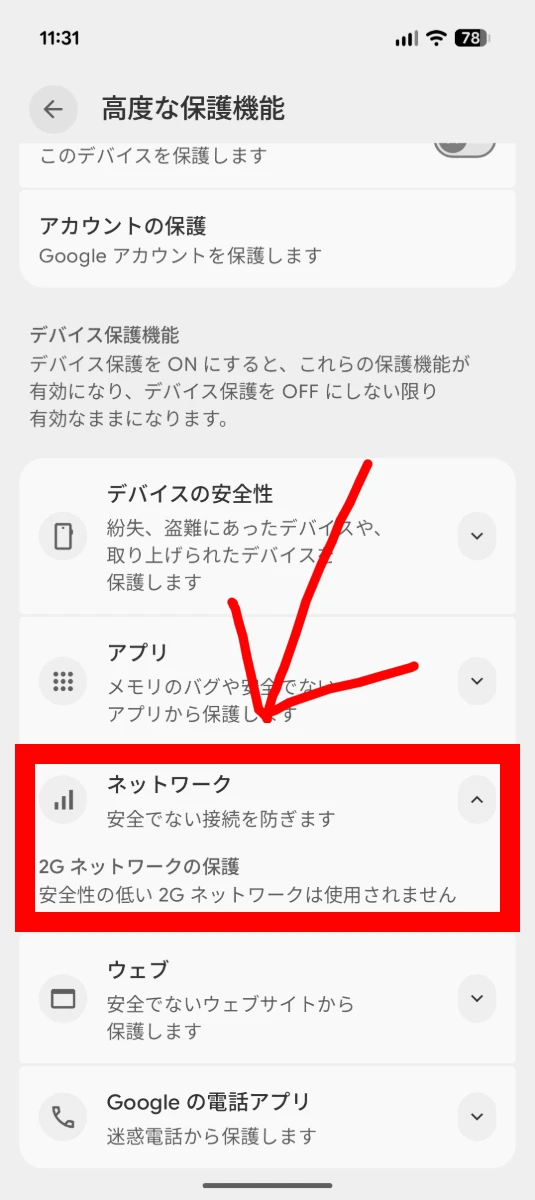 Android の「高度な保護機能」のネットワークの項目のスクリーンショット