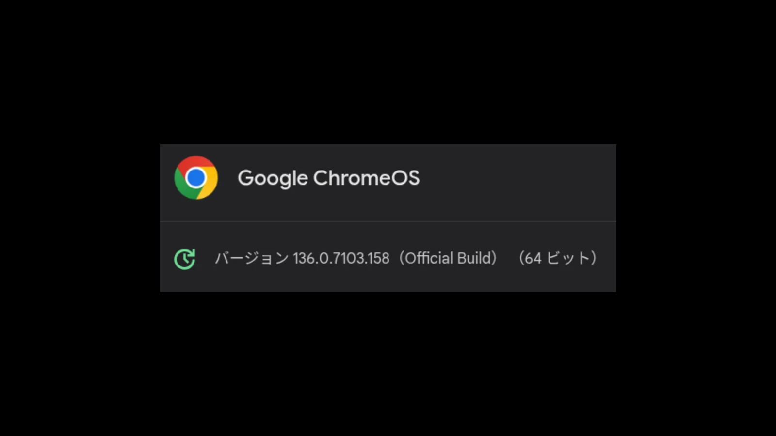 ChromeOS 136 の3回目のマイナーアップデート (136.0.7103.158) が配信開始