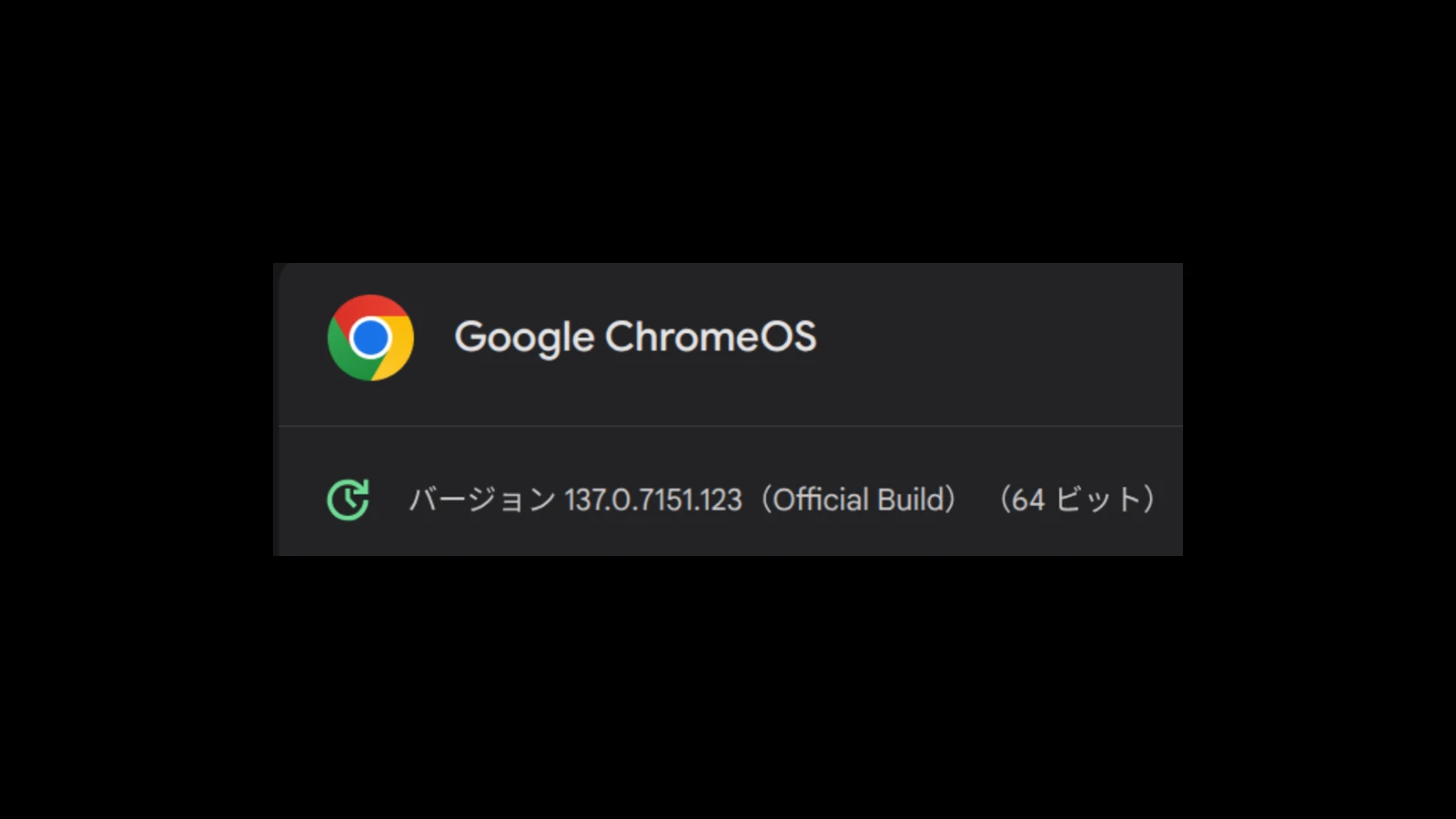 ChromeOS 137 に1回目のマイナーアップデート (137.0.7151.123) が展開