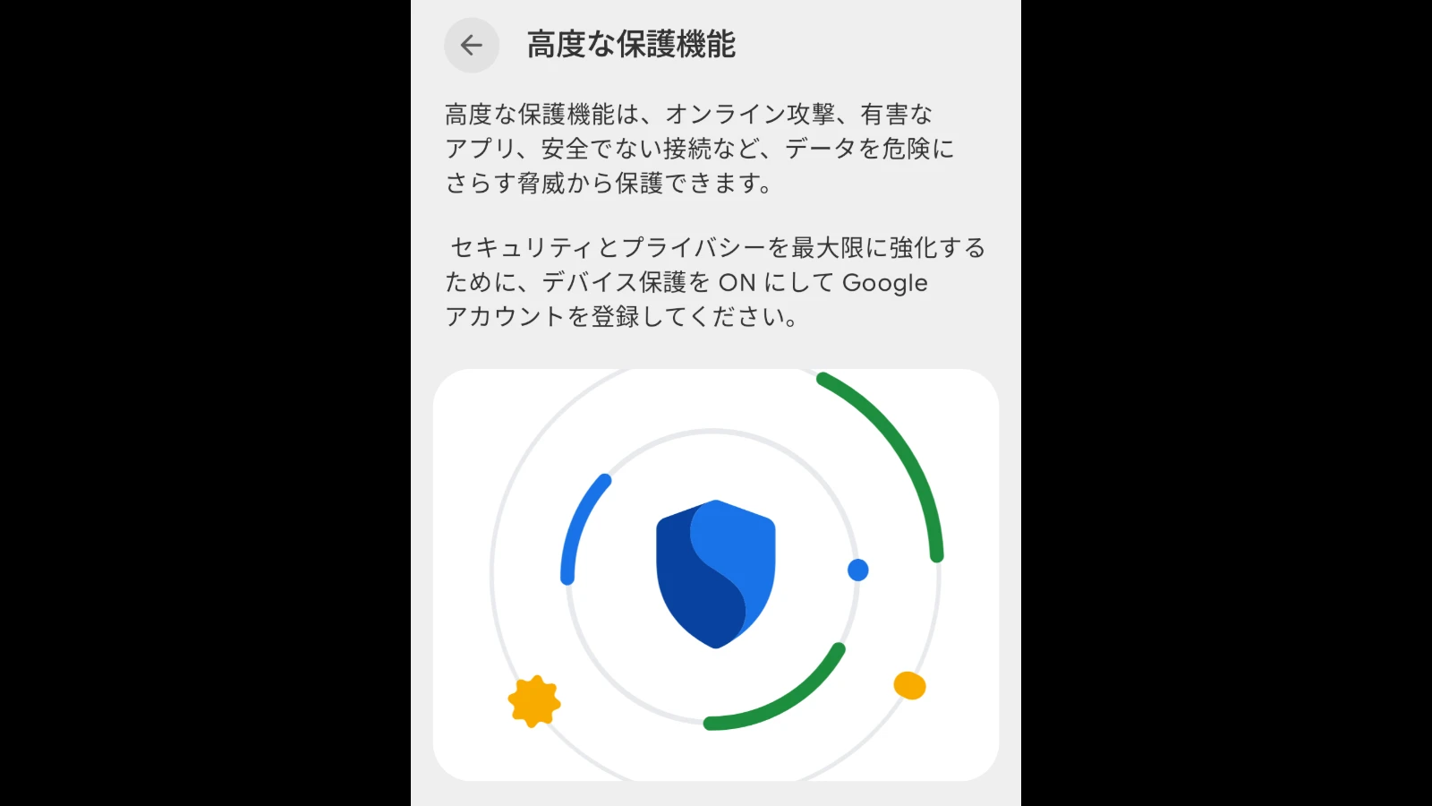 Google が導入した Android の新機能「高度な保護機能」の設定画面