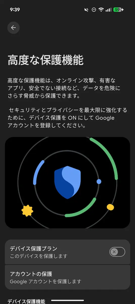 Android 16 QPR1 Beta 1.1 の Pixel の「高度な保護機能」の設定画面のスクリーンショット 1