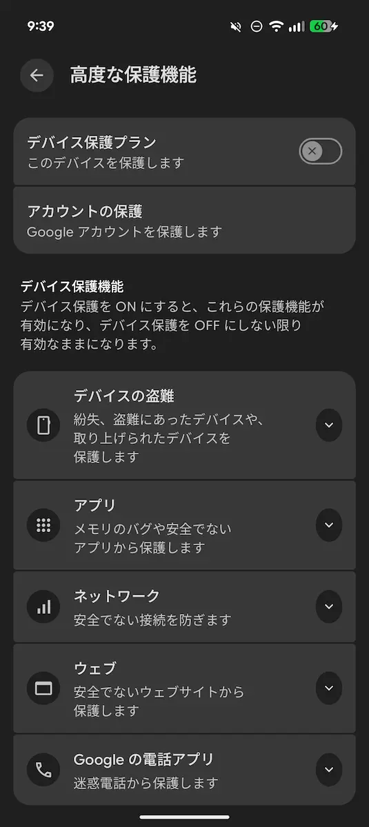 Android 16 QPR1 Beta 1.1 の Pixel の「高度な保護機能」の設定画面のスクリーンショット 2