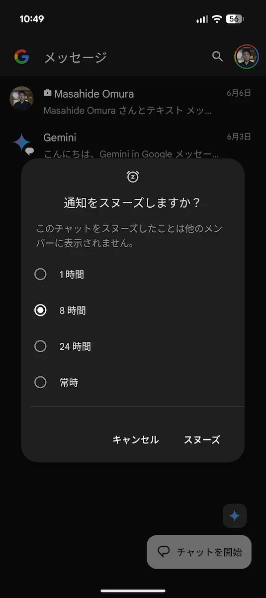 Google メッセージの「通知をスヌーズ」の画面