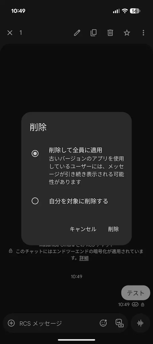 RCS の「削除して全員に適用」の画面