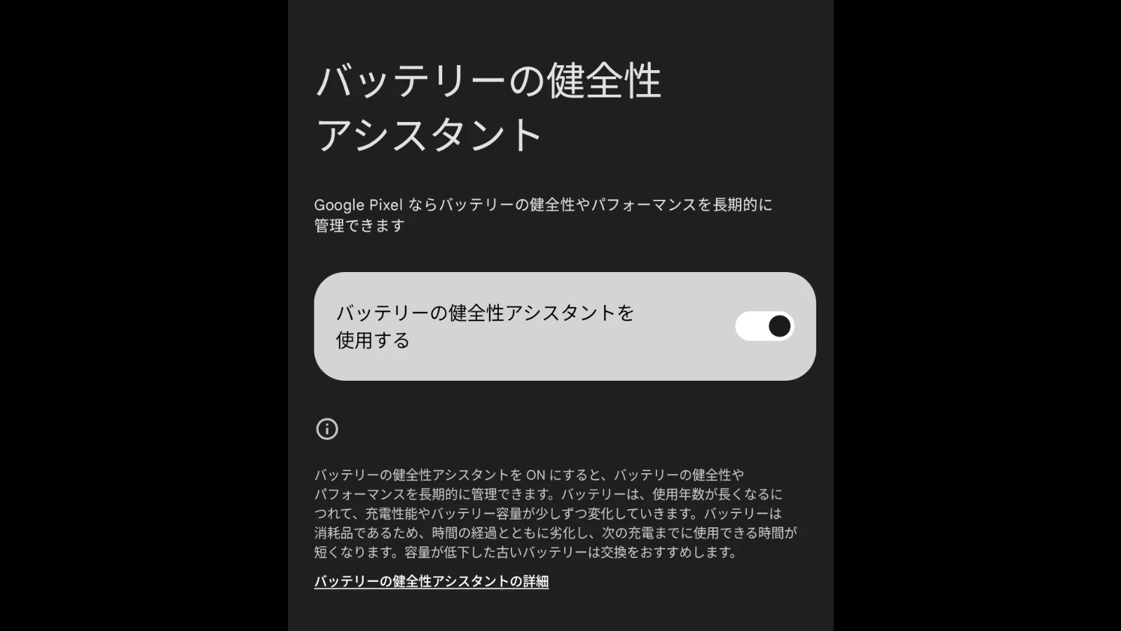 Google Pixel 9 Pro で確認した「バッテリーの健全性アシスタント」の設定画面