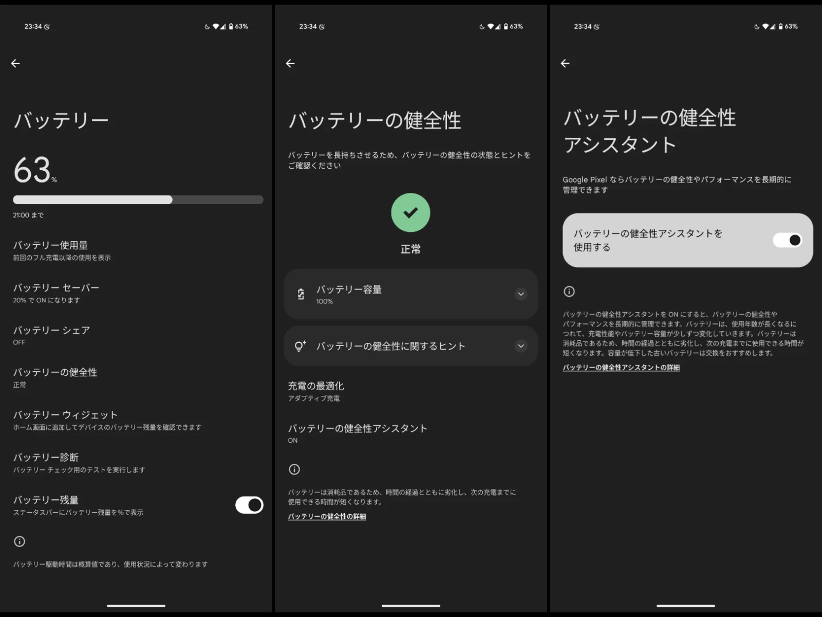 Google Pixel 9 Pro で利用可能になった「バッテリーの健全性アシスタント」の設定画面のスクリーンショット