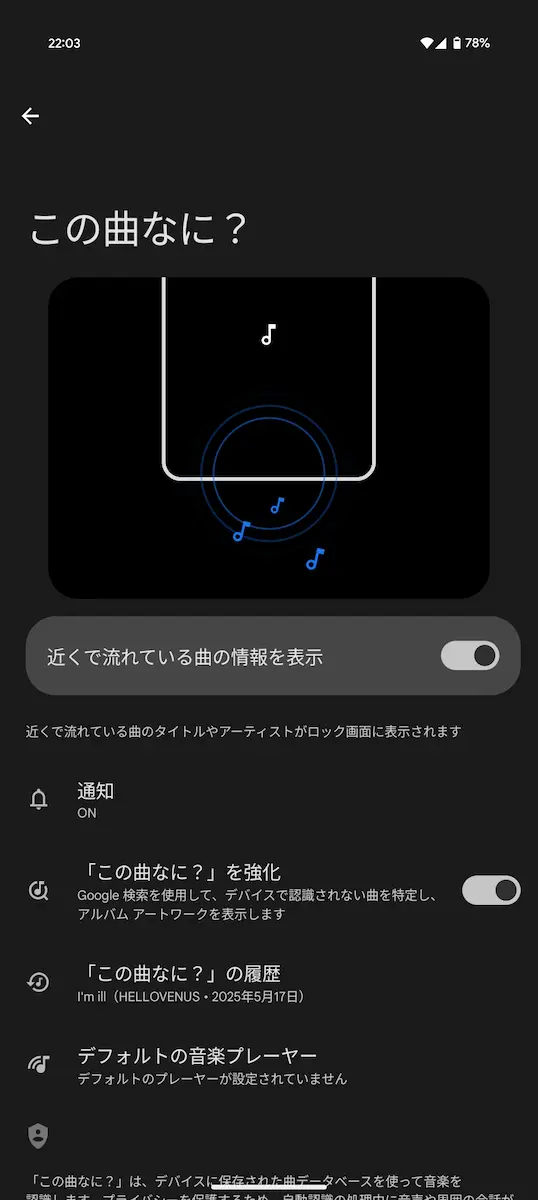 Google Pixel の「この曲なに?」の画面