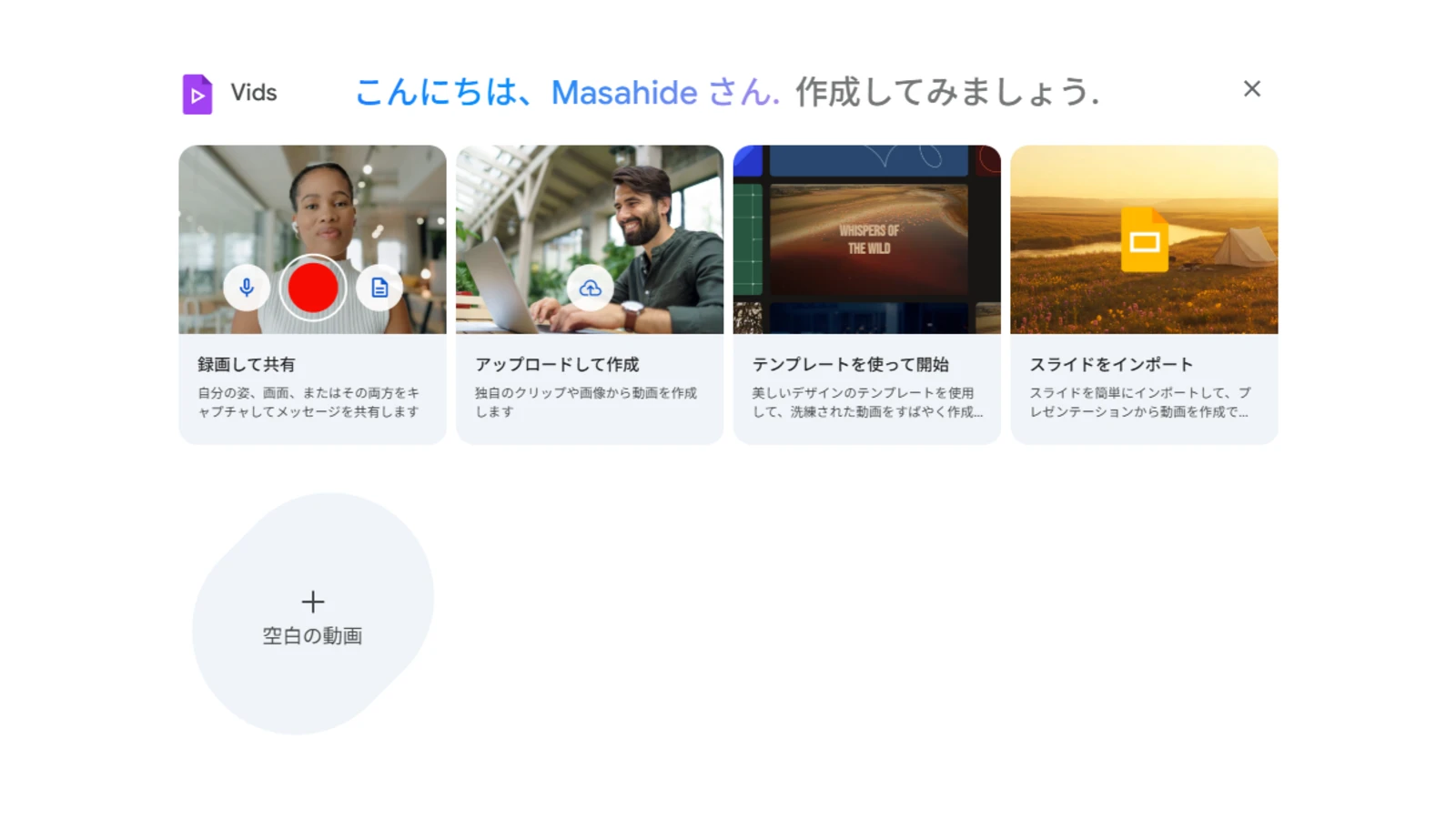 Google Vids で新規作成するときの画面のスクリーンショット