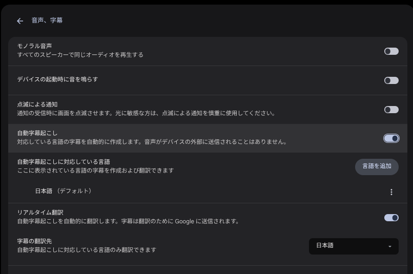 自動字幕起こしとリアルタイム翻訳の設定画面