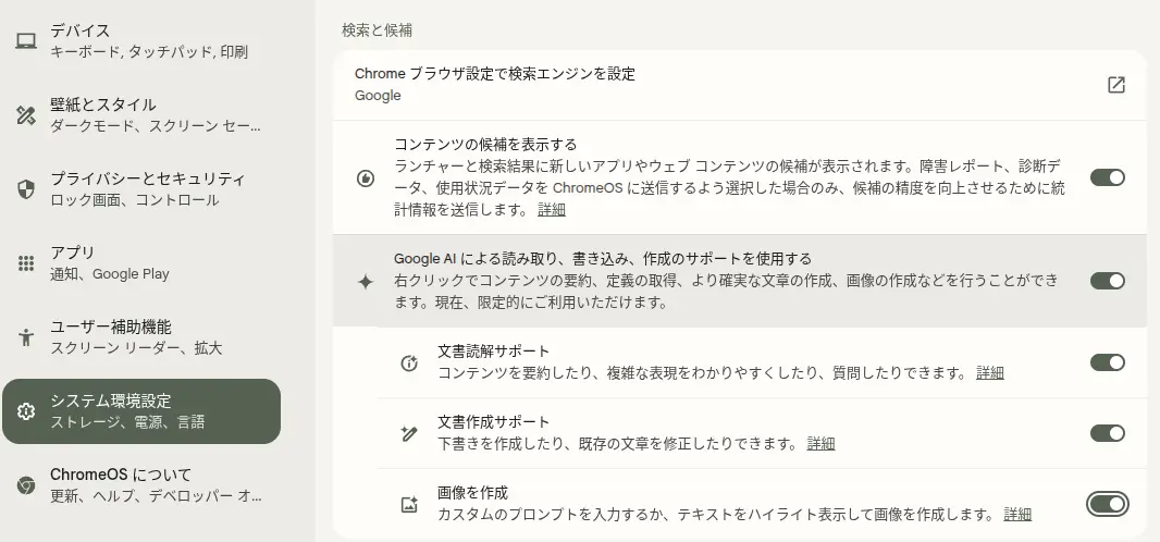 ChromeOS の設定にある「Google AI による読み取り、書き込み、作成のサポートを使用する」の画面のスクリーンショット